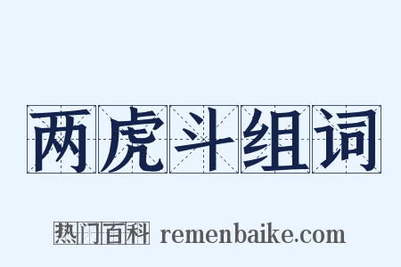 两虎斗组词是什么意思的图片